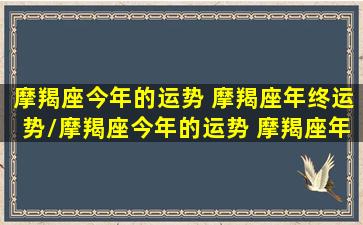 摩羯座今年的运势 摩羯座年终运势/摩羯座今年的运势 摩羯座年终运势-我的网站